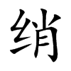绡
