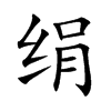 绢
