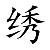 绣