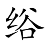 绤
