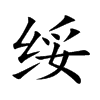 绥