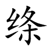 绦