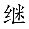 继