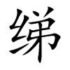 绨
