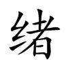 绪