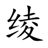绫
