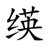绬