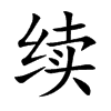 续