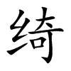 绮