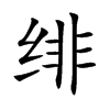 绯