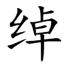 绰