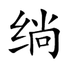 绱