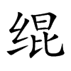 绲