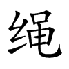 绳
