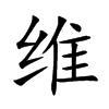 维