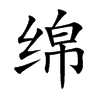绵