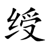 绶