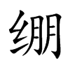 绷