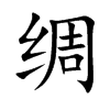 绸