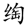 绹