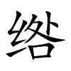 绺