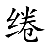 绻