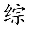 综