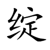 绽