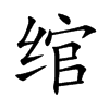 绾