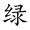 绿