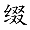 缀
