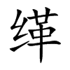 缂