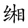 缃