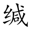 缄