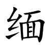 缅