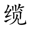 缆