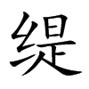 缇