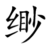 缈