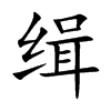 缉