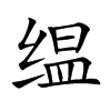 缊