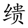 缋