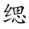缌