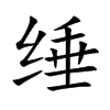 缍