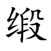 缎