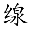 缐