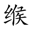 缑