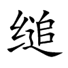 缒