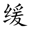 缓
