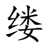 缕