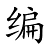 编